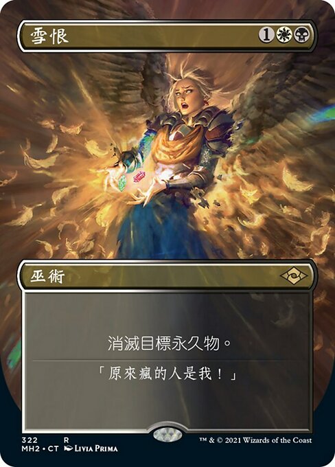 雪恨