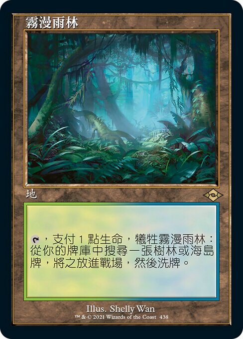 霧漫雨林