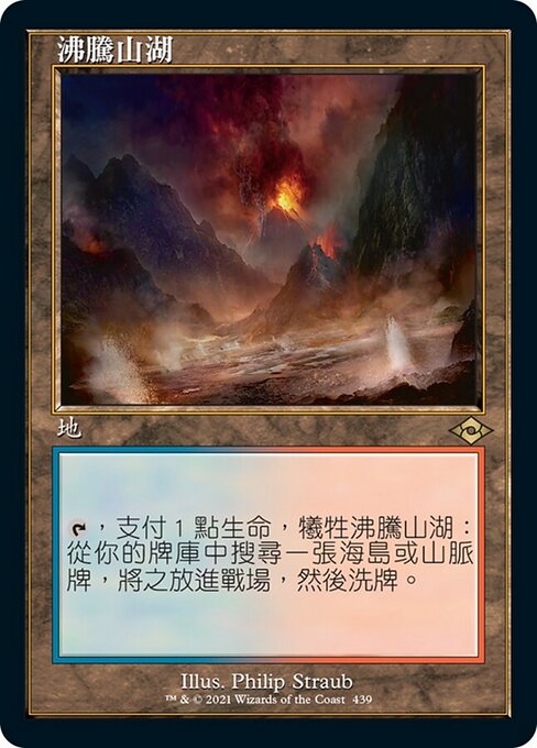 沸騰山湖
