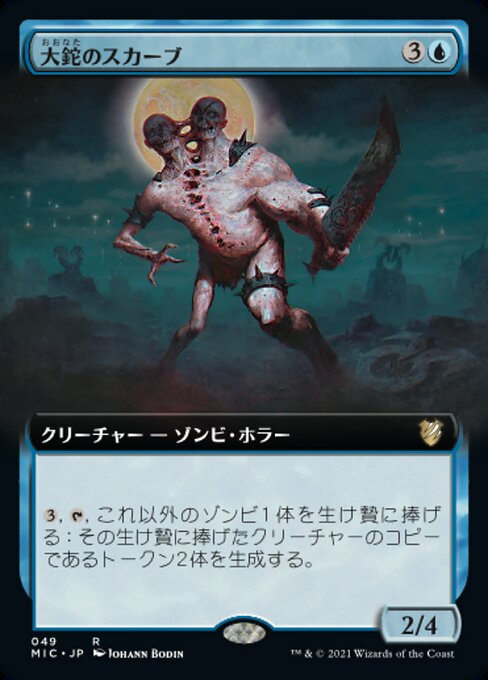 大鉈のスカーブ