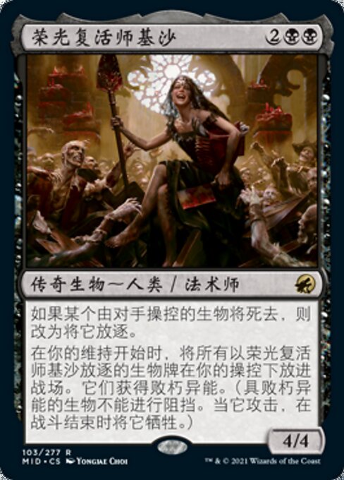 荣光复活师基沙