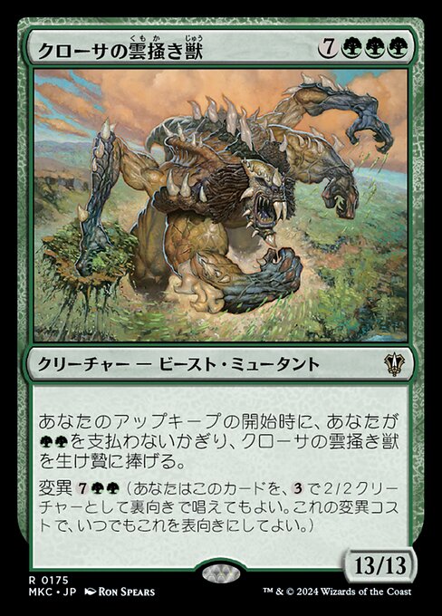 クローサの雲掻き獣