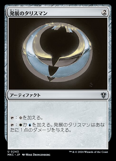 発展のタリスマン