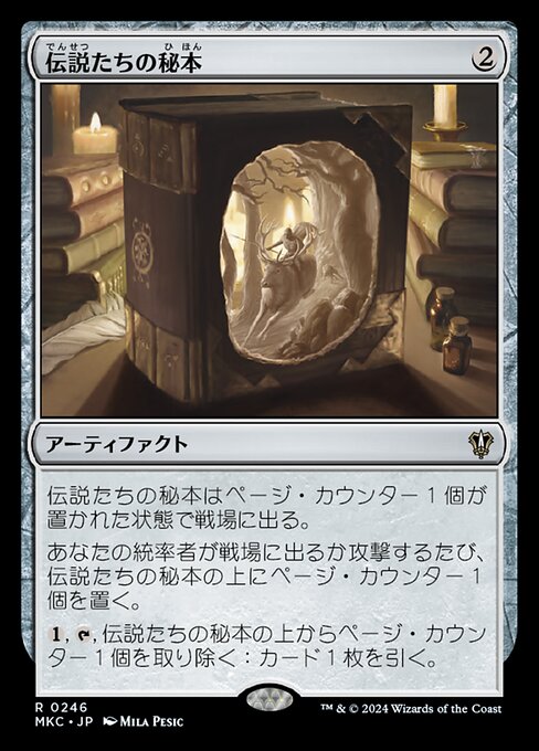 伝説たちの秘本