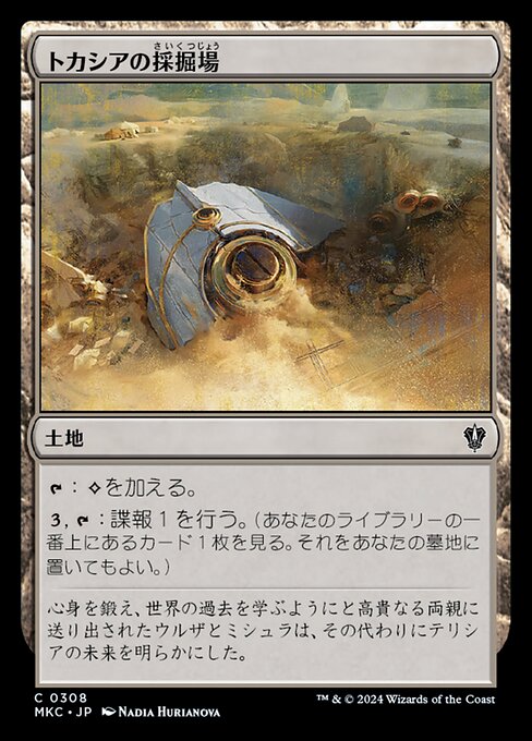 トカシアの採掘場