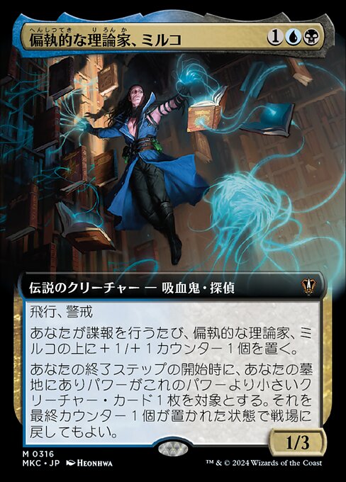 偏執的な理論家、ミルコ