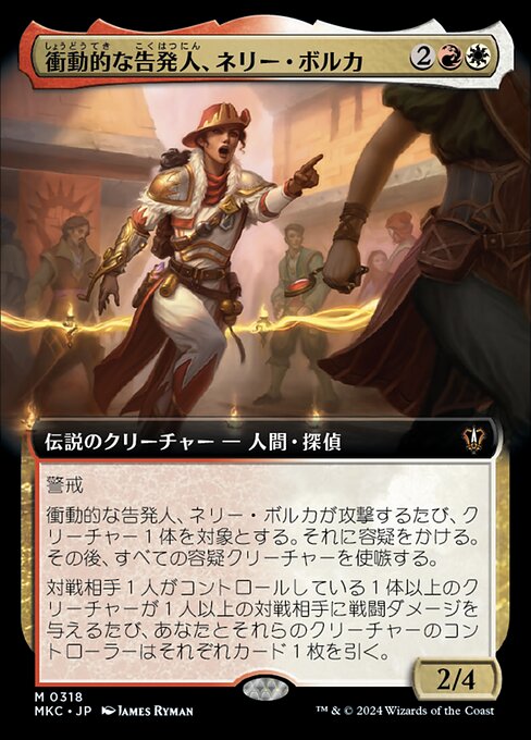 衝動的な告発人、ネリー・ボルカ