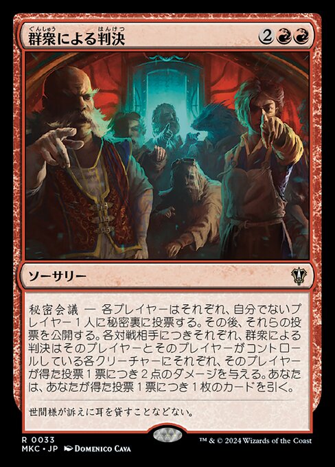 群衆による判決