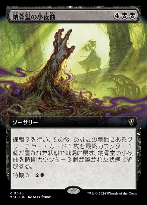 納骨堂の小夜曲