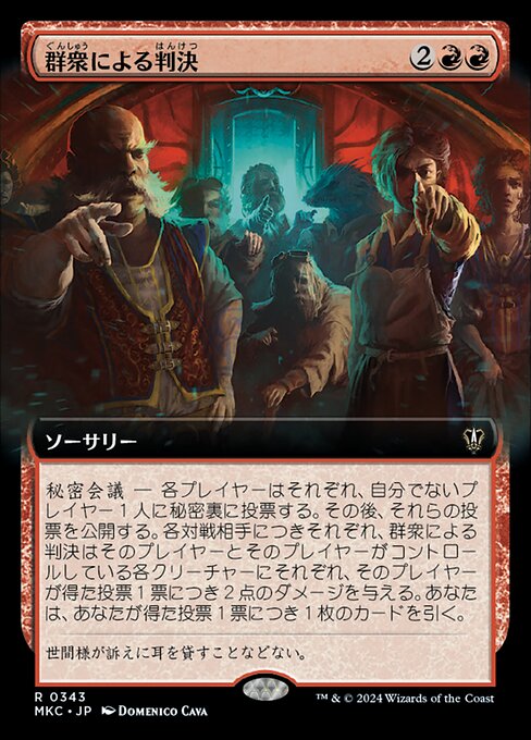 群衆による判決