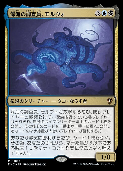 深海の調査員、モルヴォ