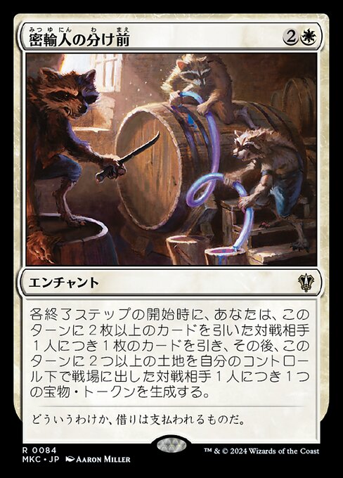 密輸人の分け前