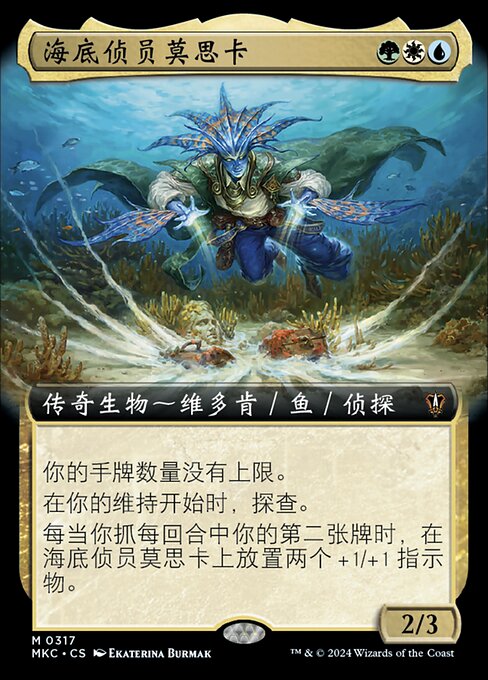 海底侦员莫思卡