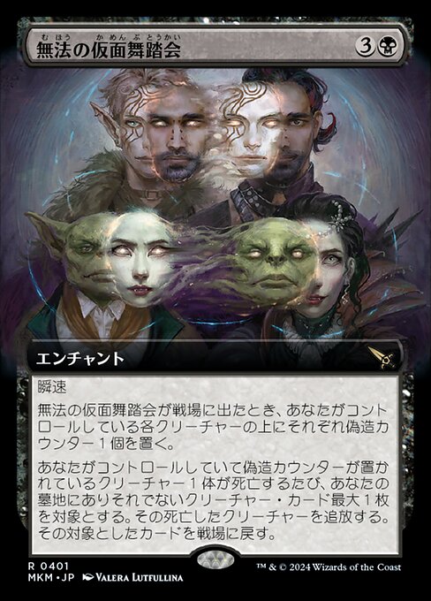 無法の仮面舞踏会