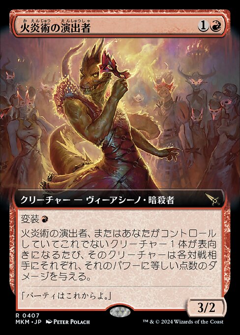 火炎術の演出者