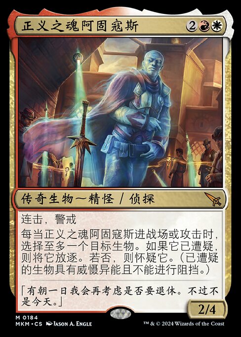 正义之魂阿固寇斯