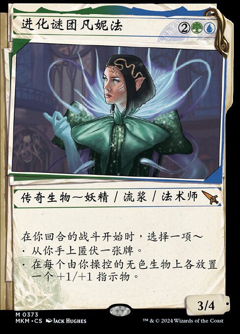 进化谜团凡妮法