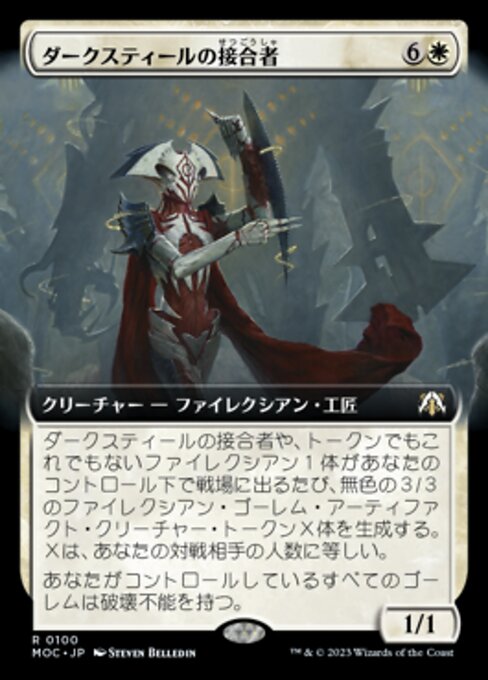 ダークスティールの接合者