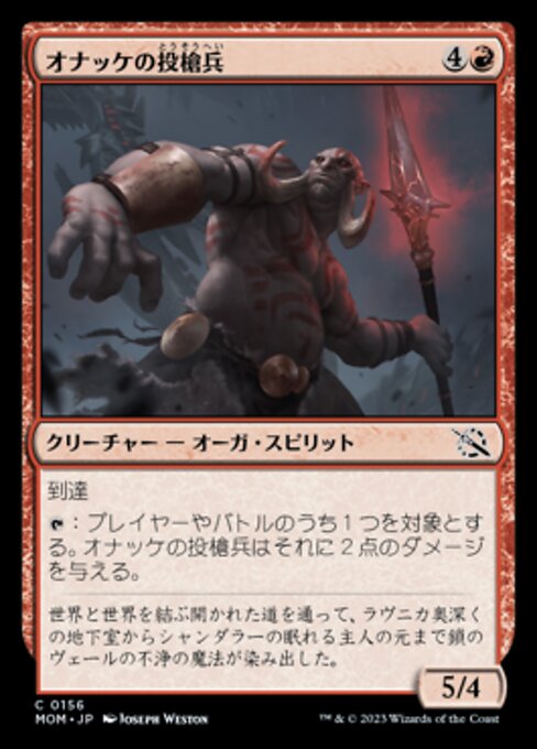 オナッケの投槍兵