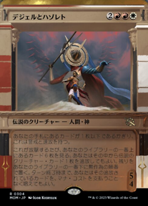 デジェルとハゾレト