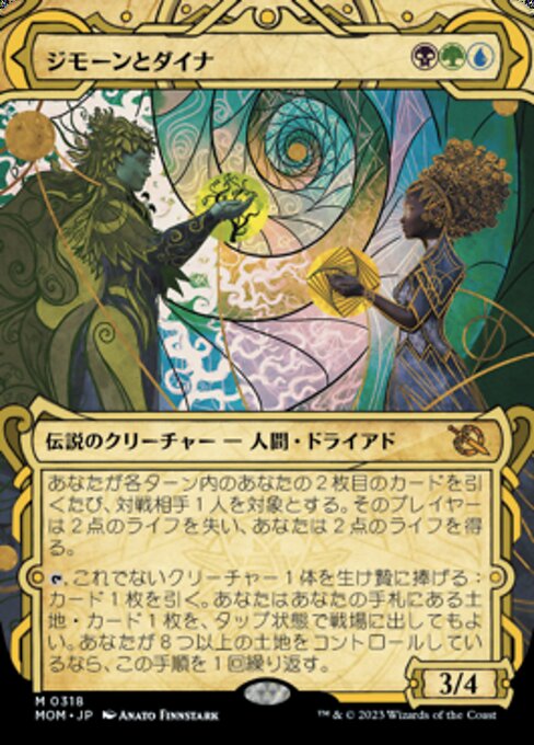 ジモーンとダイナ