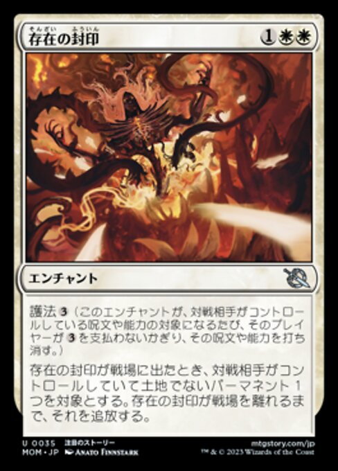 存在の封印