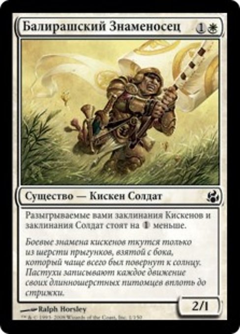 Балирашский Знаменосец