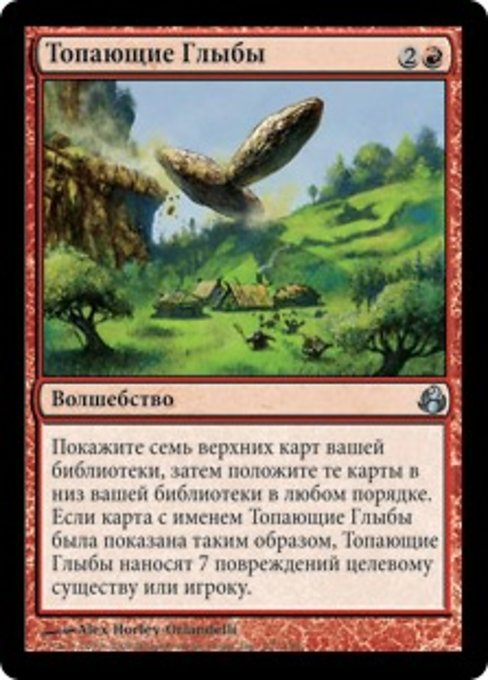 Топающие Глыбы