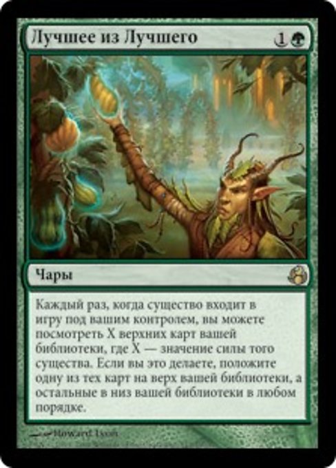 Лучшее из Лучшего