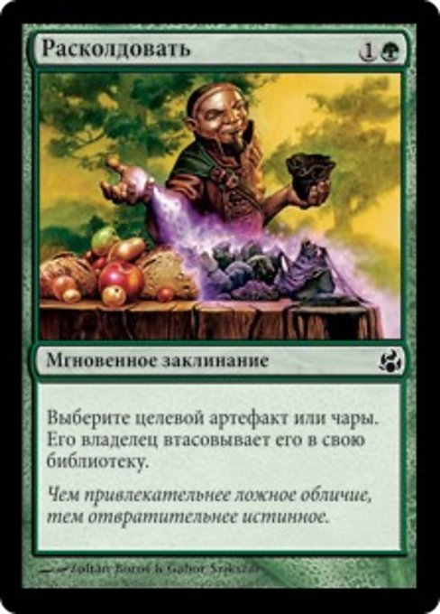 Расколдовать