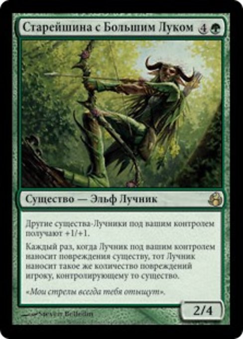 Старейшина с Большим Луком