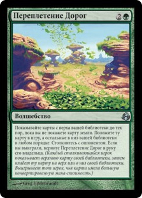 Переплетение Дорог