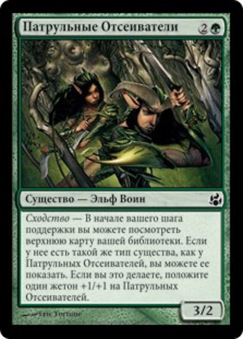 Патрульные Отсеиватели