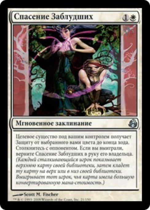 Спасение Заблудших