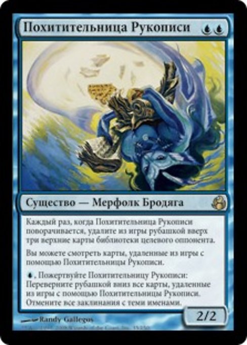 Похитительница Рукописи