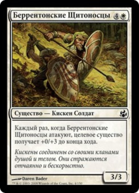 Беррентонские Щитоносцы