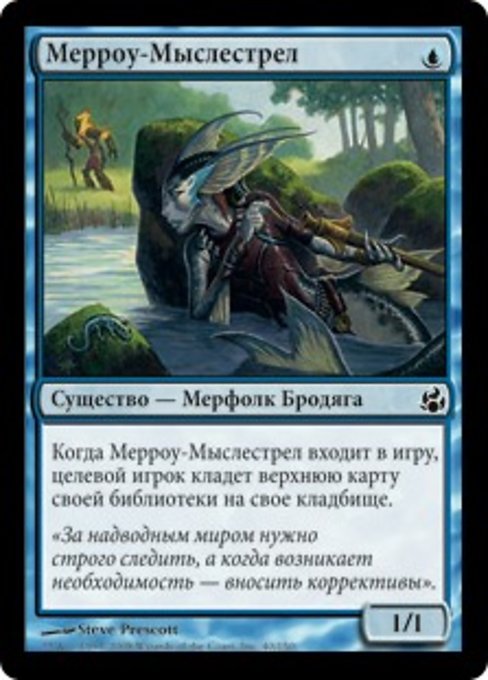 Мерроу-Мыслестрел