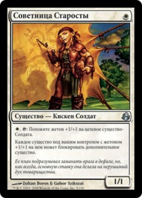 Советница Старосты