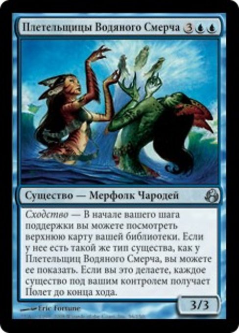 Плетельщицы Водяного Смерча