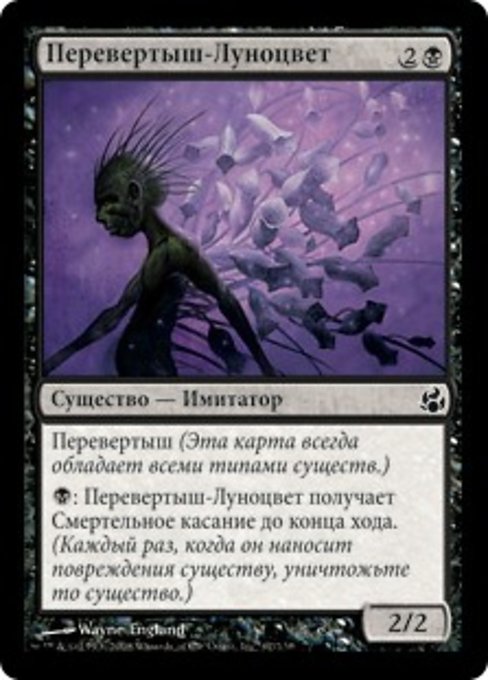 Перевертыш-Луноцвет