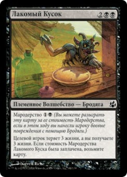 Лакомый Кусок