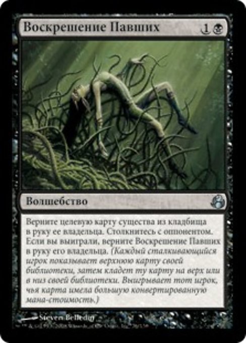 Воскрешение Павших