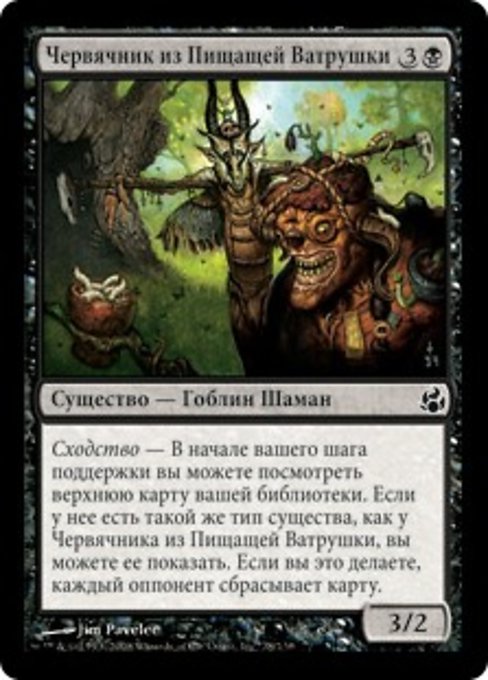 Червячник из Пищащей Ватрушки