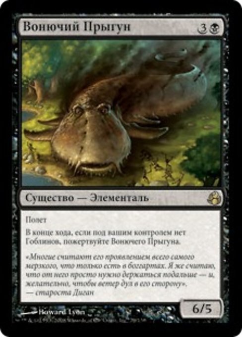 Вонючий Прыгун