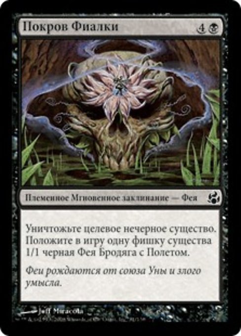 Покров Фиалки