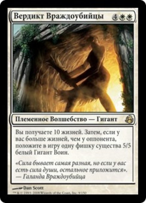 Вердикт Враждоубийцы