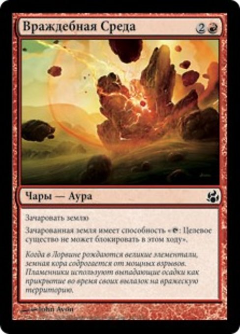 Враждебная Среда