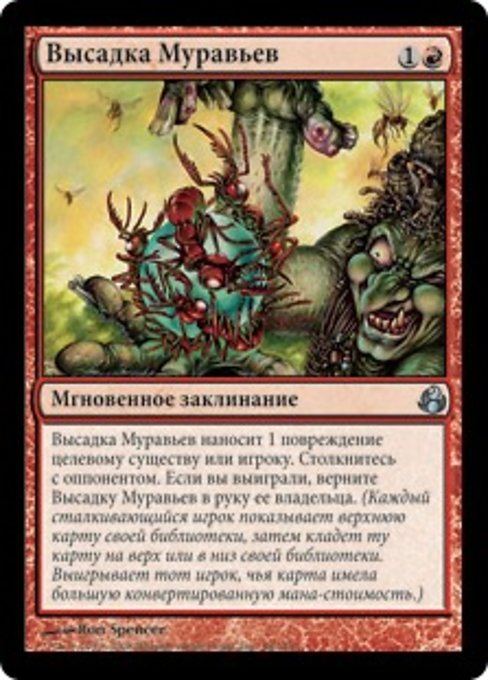 Высадка Муравьев