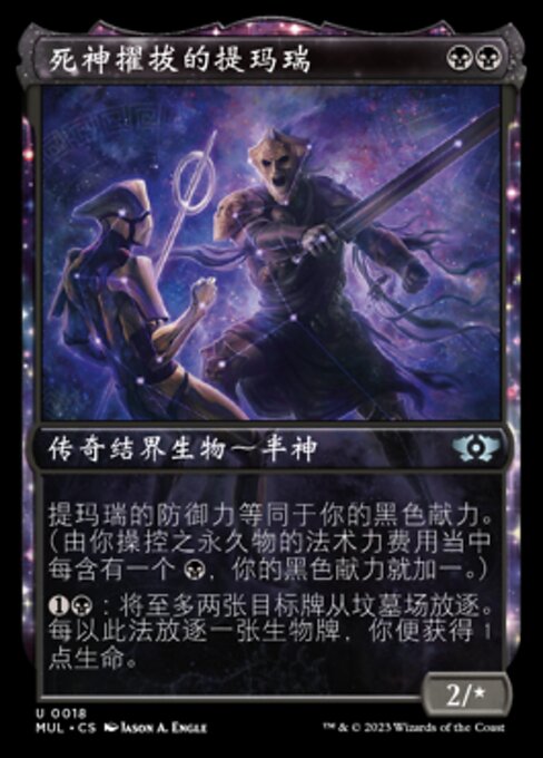 死神擢拔的提玛瑞