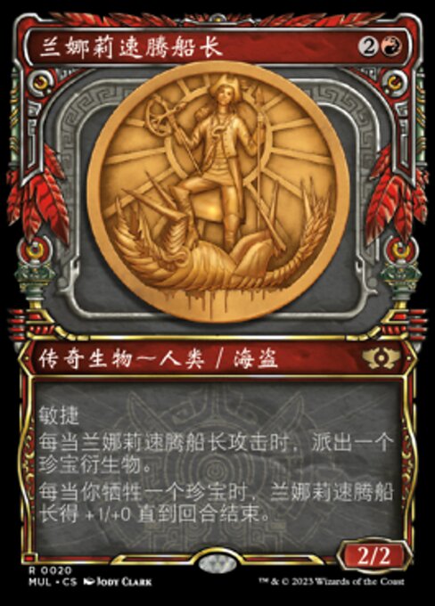 兰娜莉速腾船长